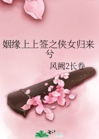 《姻缘上上签之侠女归来兮》