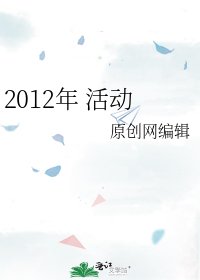 《2012年 活动》