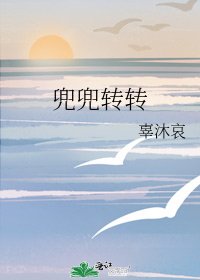 《兜兜转转》