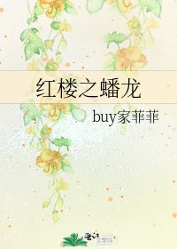 《红楼之蟠龙》