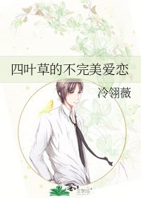《四叶草的不完美爱恋》