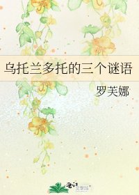 《乌托兰多托的三个谜语》