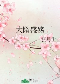 《大隋盛殇》