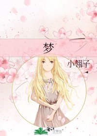 《梦》