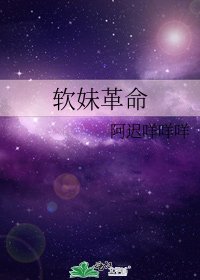 《软妹革命》