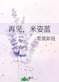 《再见,米姿蓝》
