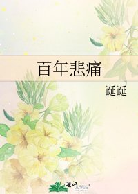 百年悲痛