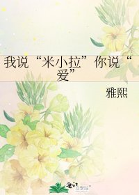 《我说“米小拉”你说“爱”》