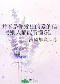 并不是你发出的蔼的信号别人都能听懂GL