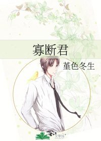 《寡断君》