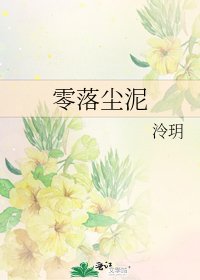 《零落尘泥》