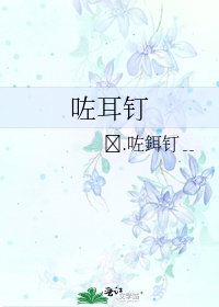 《咗耳钉》