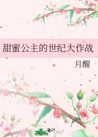 《甜蜜公主的世纪大作战》