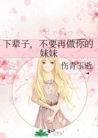 《下辈子,不要再做你的妹妹》