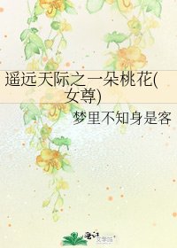 《遥远天际之一朵桃花(女尊)》