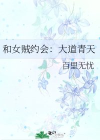 《和女贼约会:大道青天》