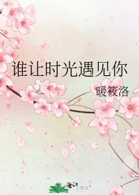 《谁让时光遇见你》