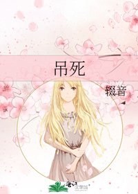 《吊死》