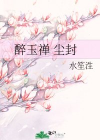 《醉玉禅 尘封》