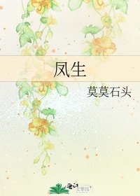 《凤生》