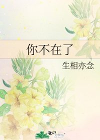 《你不在了》