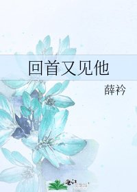 《回首又见他》