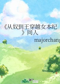 《从奴到王穿越女本纪》