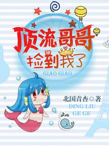 《顶流哥哥捡到我了》