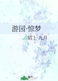 《游园·惊梦》