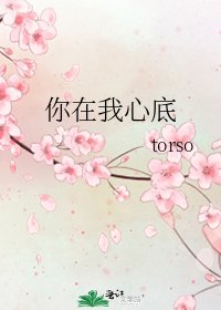 《你在我心底》