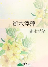 《逝水浮萍》