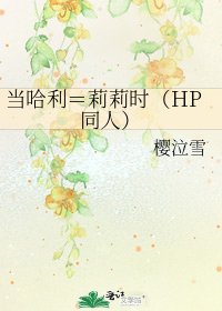 《当哈利=莉莉时(HP同人)》