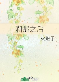 《刹那之后》