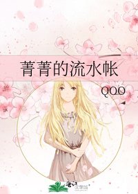 菁菁的流水帐