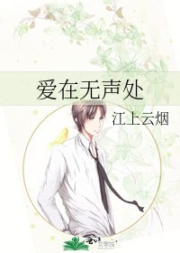 《爱在无声处》