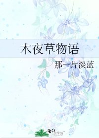 《木夜草物语》