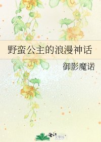 《野蛮公主的浪漫神话》