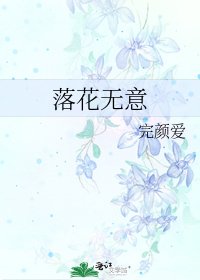 《落花无意》