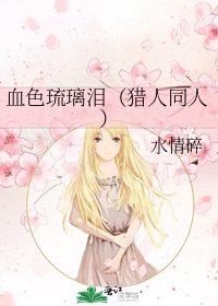 血色琉璃泪（猎人同人）