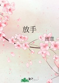《放手》