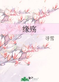 《缘殇》