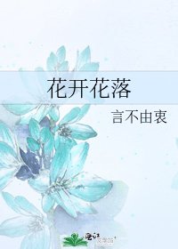 《花开花落》