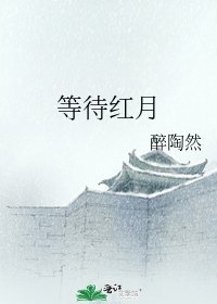《等待红月》