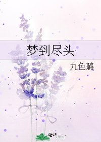 梦到尽头
