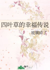 《四叶草的幸福传说》