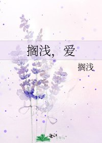 搁浅，爱