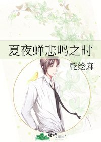 《夏夜蝉悲鸣之时》