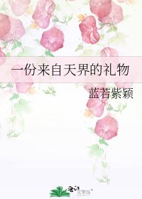 《一份来自天界的礼物》