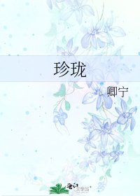 《珍珑》
