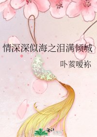 《情深深似海之泪满倾城》